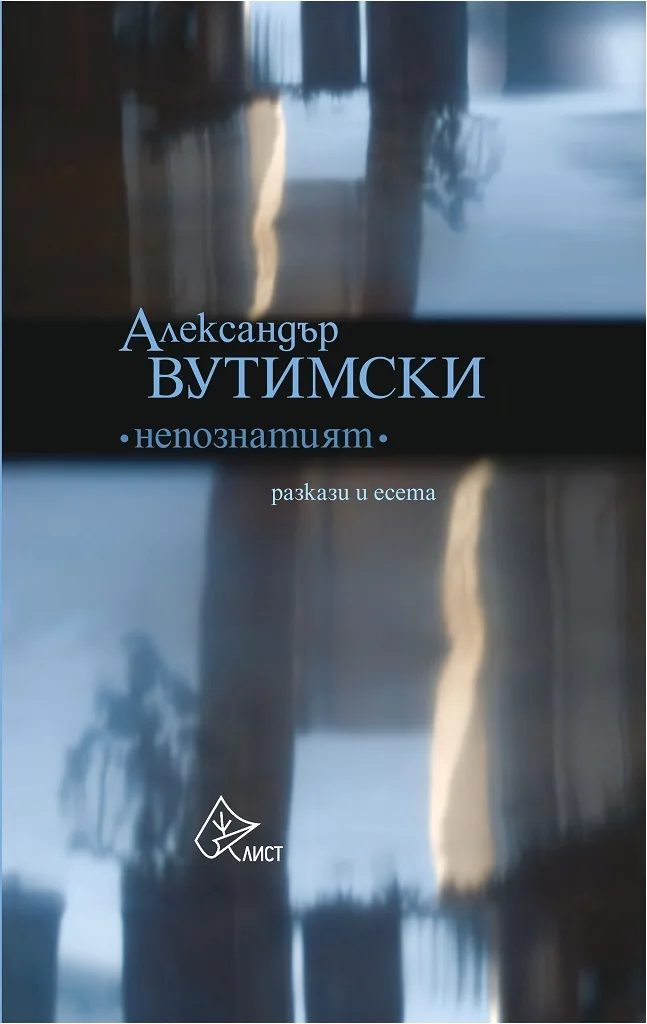 Корица на „Непознатият - Разкази и есета" — Александър Вутимски