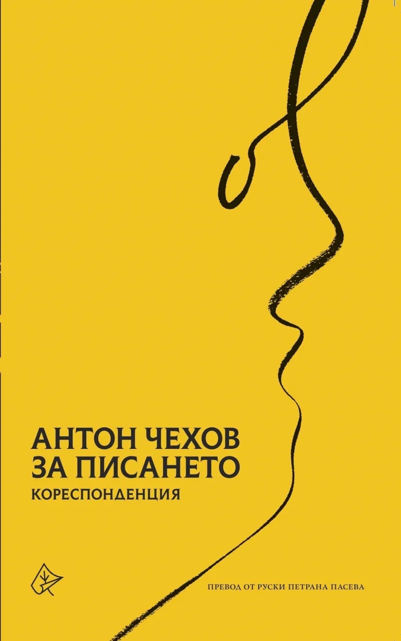 Корица на „За писането - Антон Павлович Чехов - Кореспонденция" — Антон Павлович Чехов