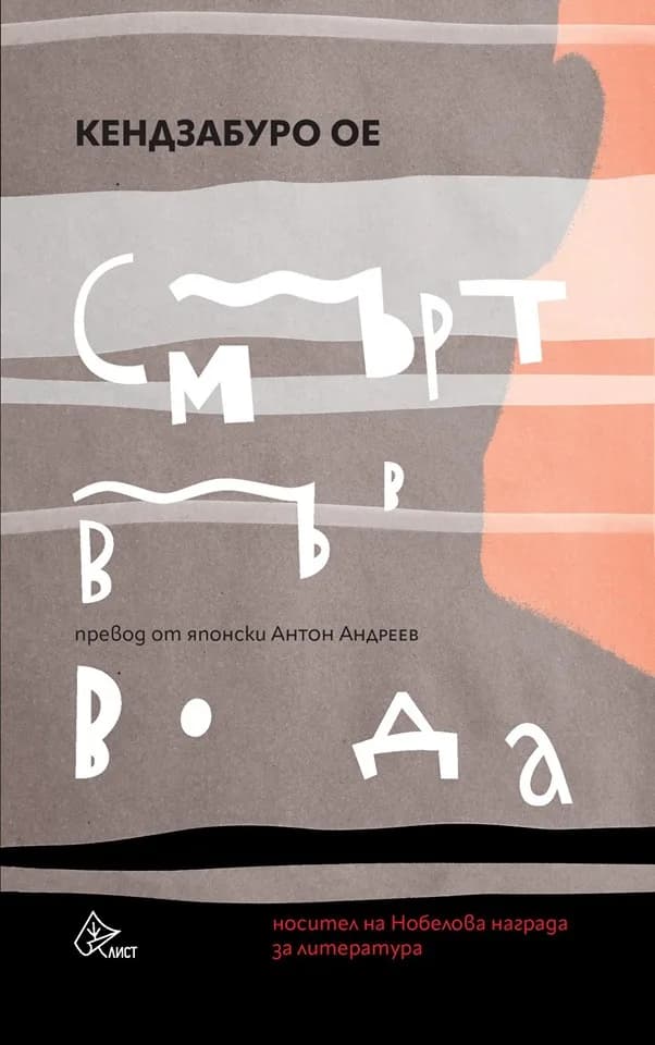 Корица на „Смърт във вода" — Кендзабуро Ое