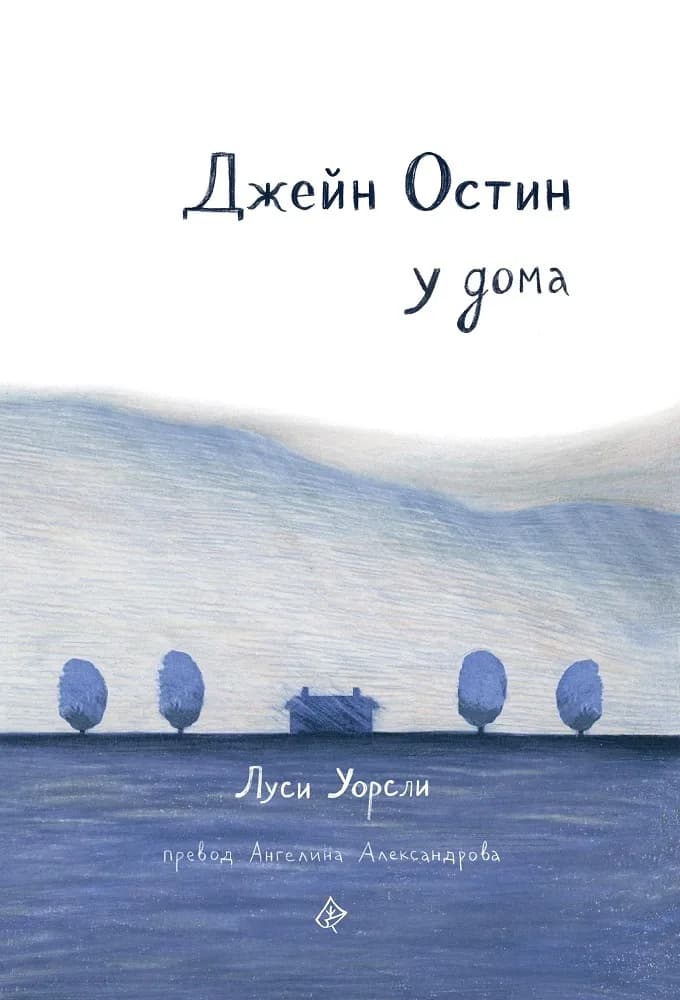 Корица на „Джейн Остин у дома" — Луси Уорсли
