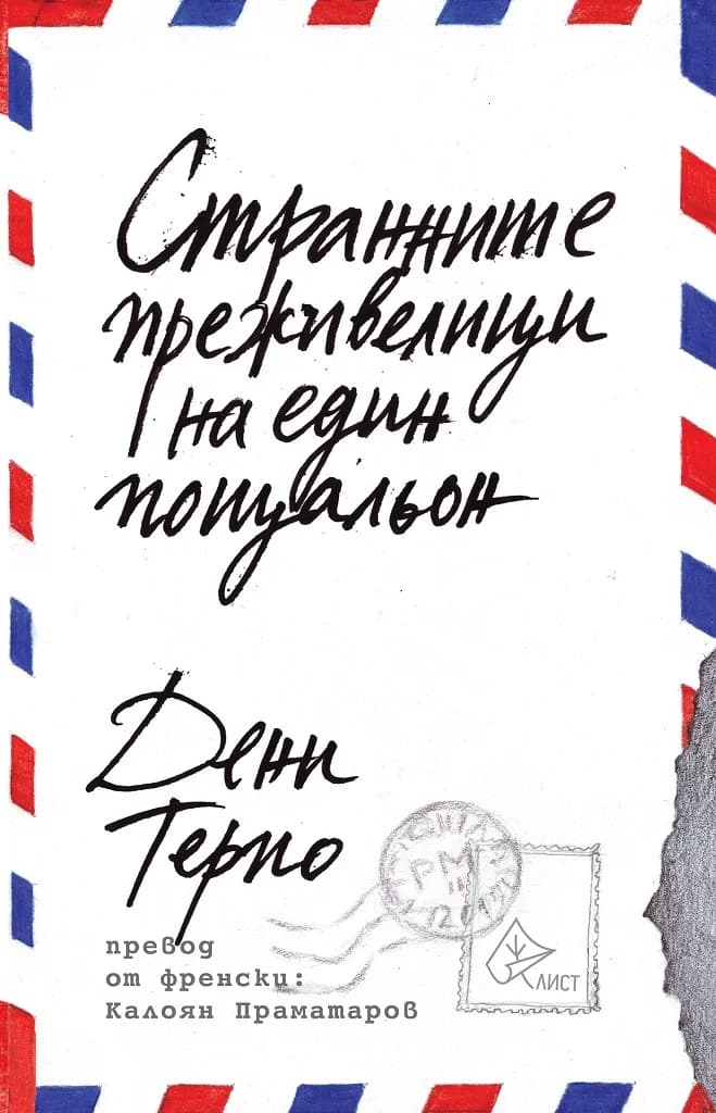 Корица на „Странните преживелици на един пощальон" — Дени Терио