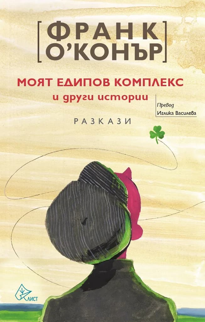 Корица на „Моят едипов комплекс и други истории" — Франк О’ Конър