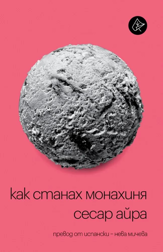 Корица на „Как станах монахиня" — Сесар Айра