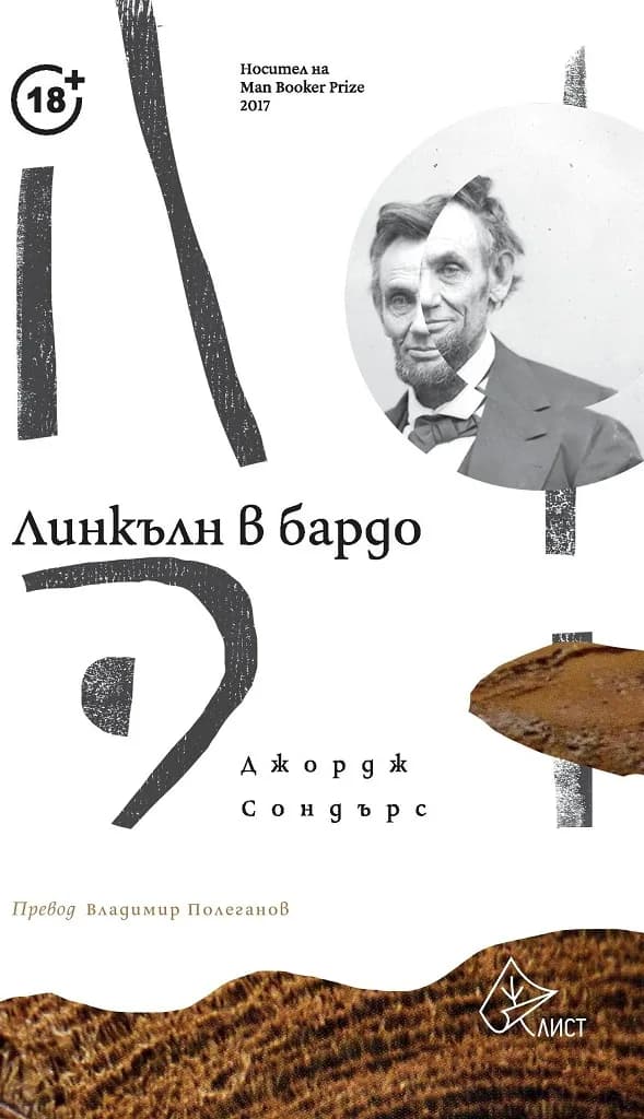 Корица на „Линкълн в бардо" — Джордж Сондърс