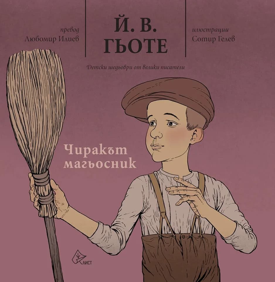 Корица на „Чиракът магьосник" — Йохан Волфганг Гьоте