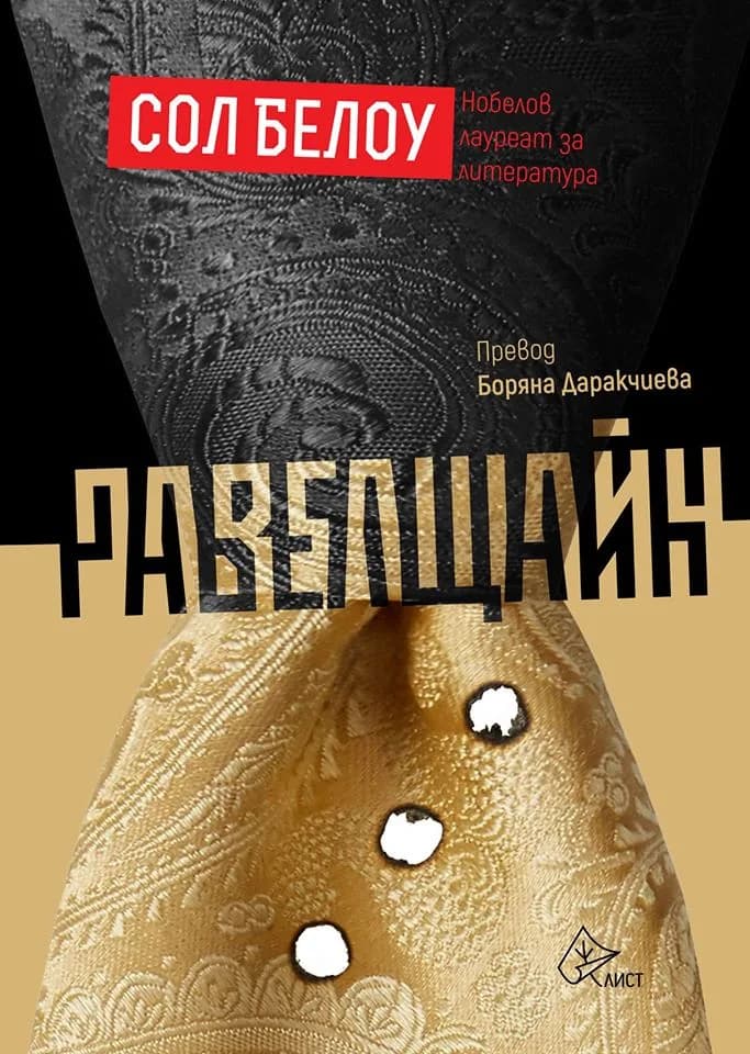 Корица на „Равелщайн" — Сол Белоу