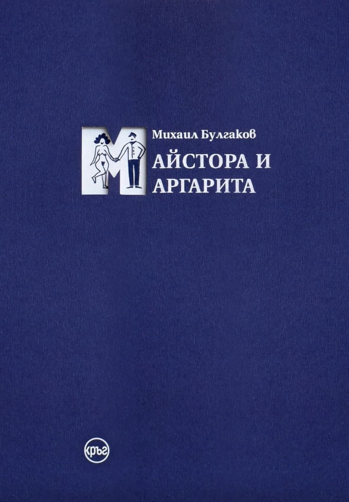 Корица на „Майстора и Маргарита - синьо издание“, Михаил Булгаков