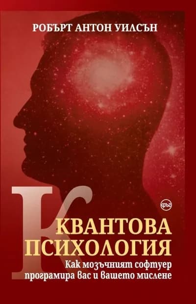 Корица на „Квантова психология" — Робърт Антон Уилсън