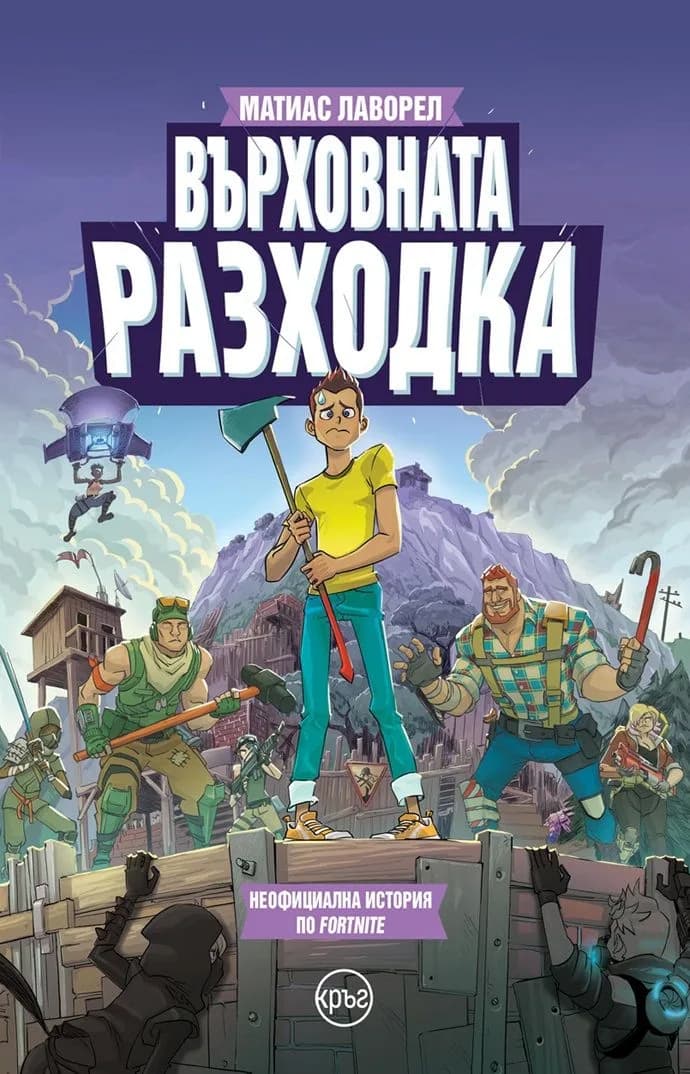 Корица на „Върховната разходка“, Матиас Лаворел