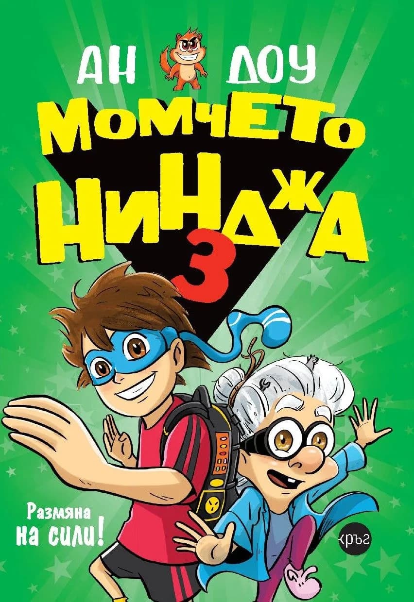 Корица на „Момчето нинджа 3 - Размяна на сили!“, Ан Доу