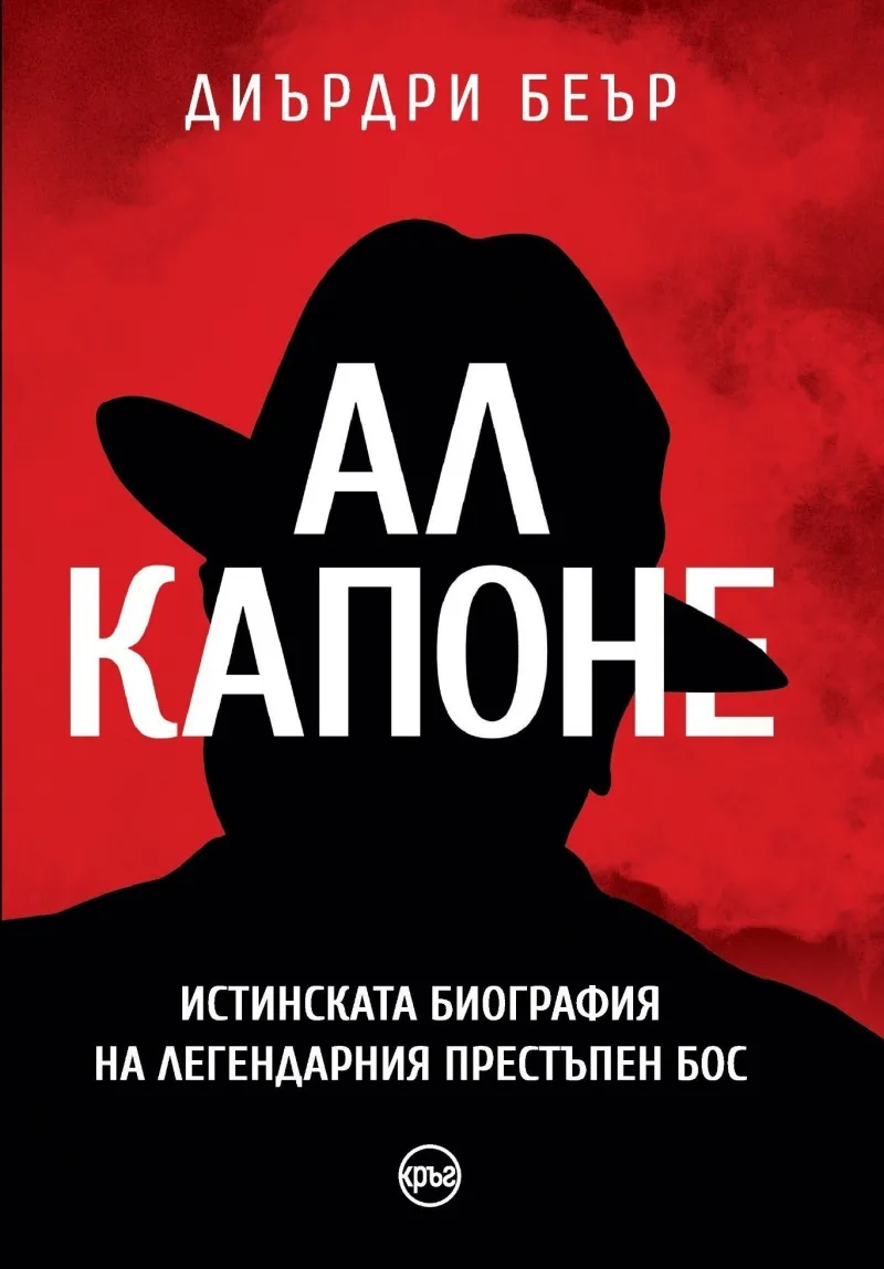 Корица на „Ал Капоне - Истинската биография на легендарния престъпен бос“, Диърдри Беър