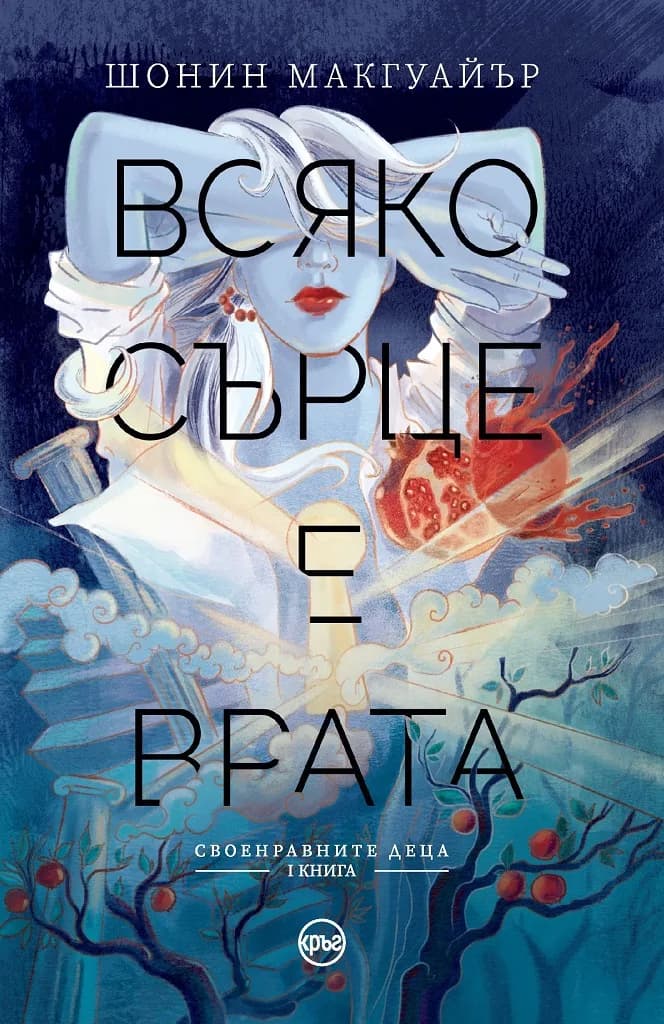 Корица на „Всяко сърце е врата - Книга 1“, Шонин Макгуайър