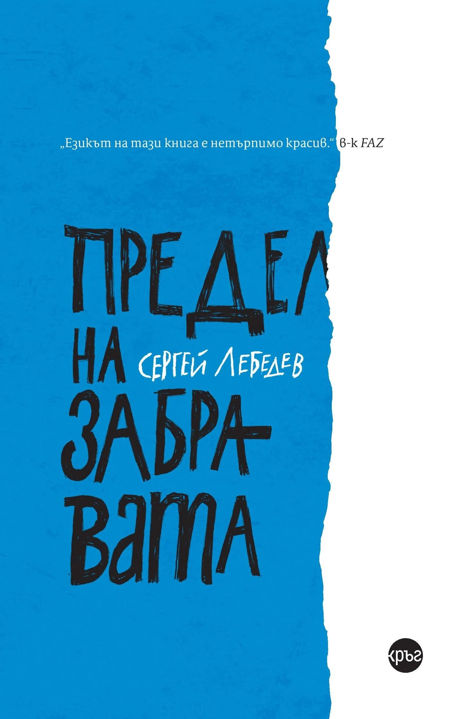 Корица на „Предел на забравата" — Сергей Лебедев