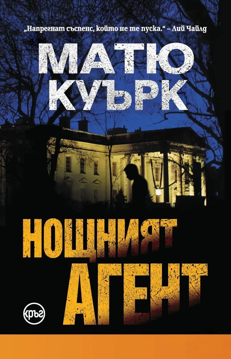 Корица на „Нощният агент“, Матю Куърк
