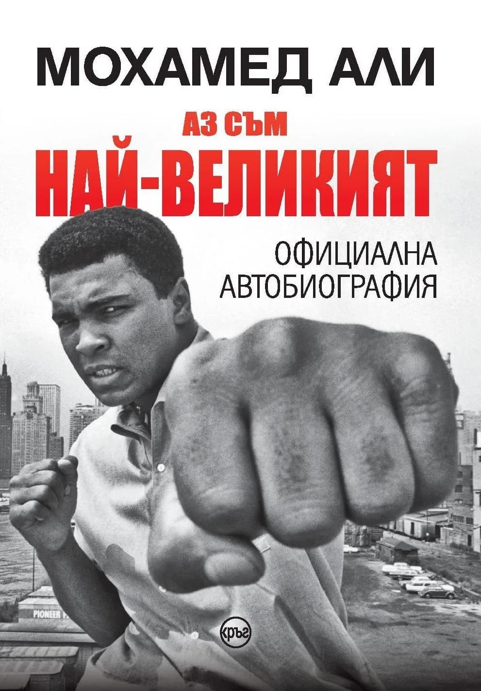 Корица на „Мохамед Али - Аз съм най-великият“, Мохамед Али