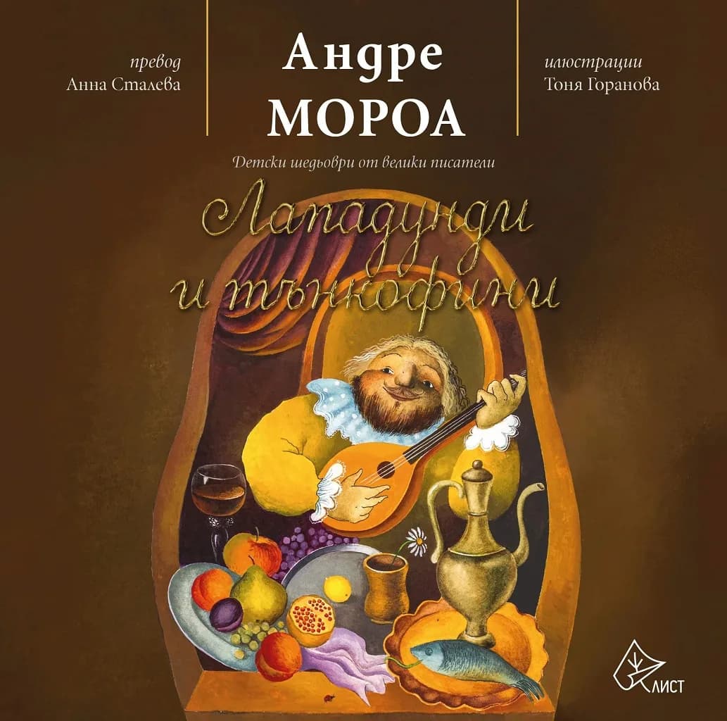 Корица на „Лападунди и тънкофини" — Андре Мороа
