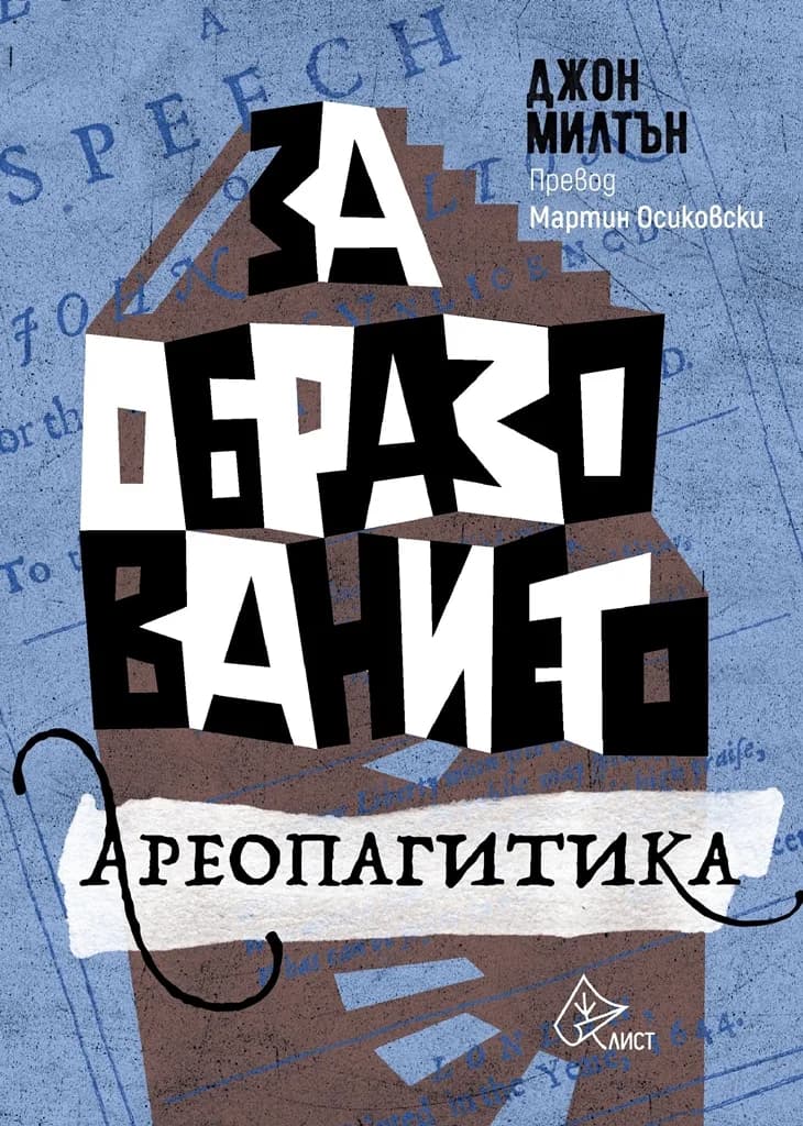Корица на „За образованието. Ареопагитика" — Джон Милтън