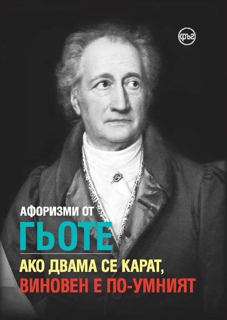 Корица на „Афоризми от Гьоте - Ако двама се карат, виновен е по-умният" — Йохан Волфганг фон Гьоте