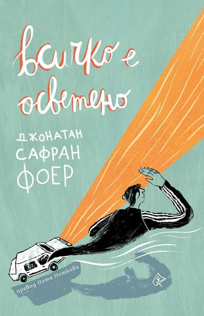 Корица на „Всичко е осветено" — Джонатан Сафран Фоер