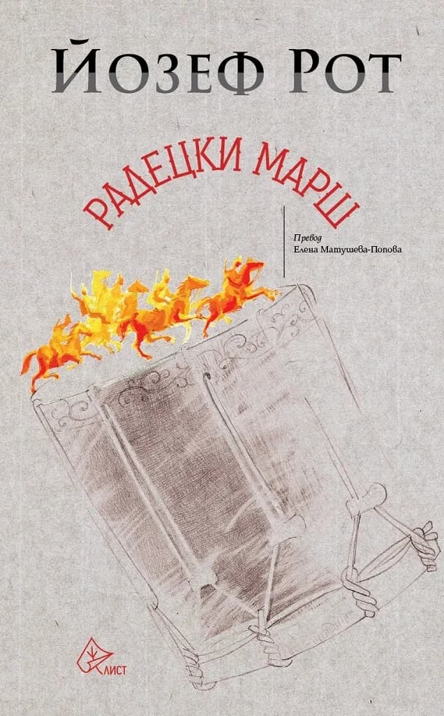 Корица на „Радедцки марш" — Йозеф Рот