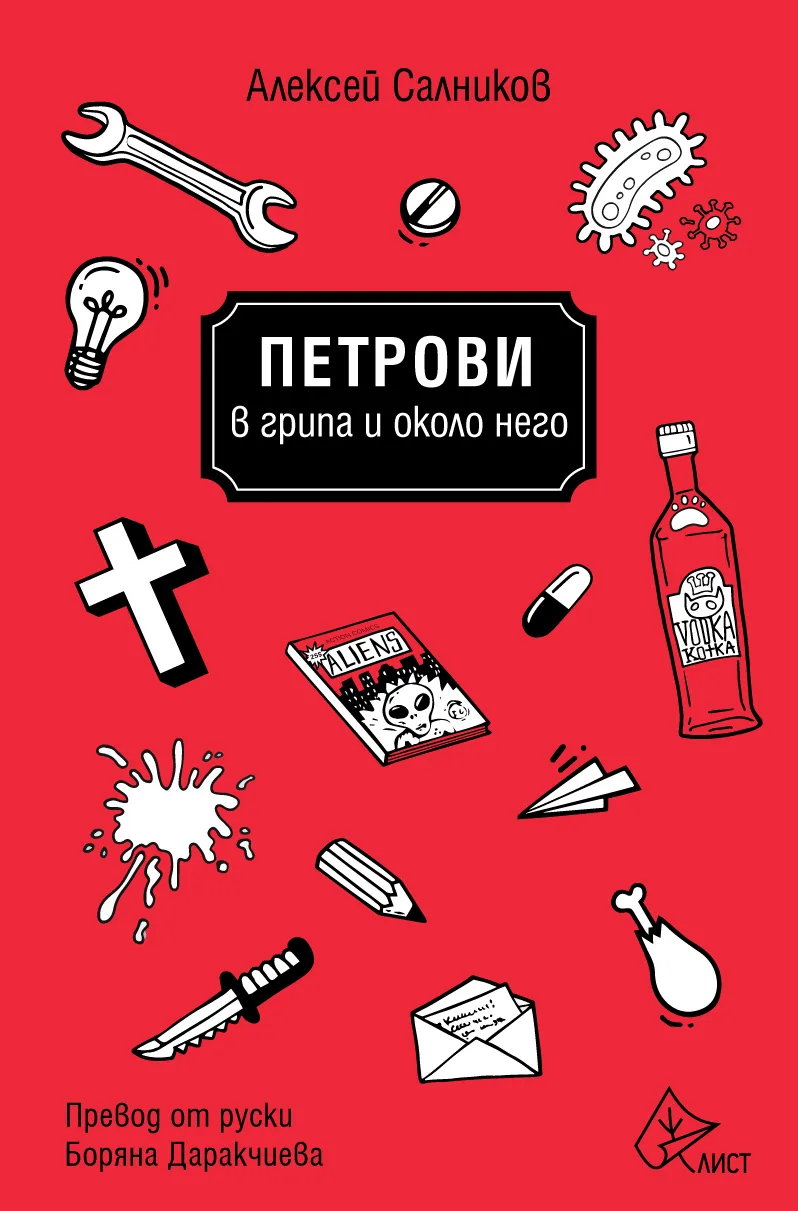 Корица на „Петрови в грипа и около него" — Алексей Салников