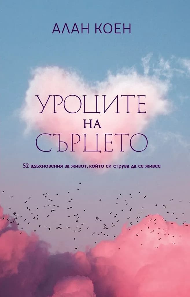 Корица на „Уроците на сърцето“, Алън Коен