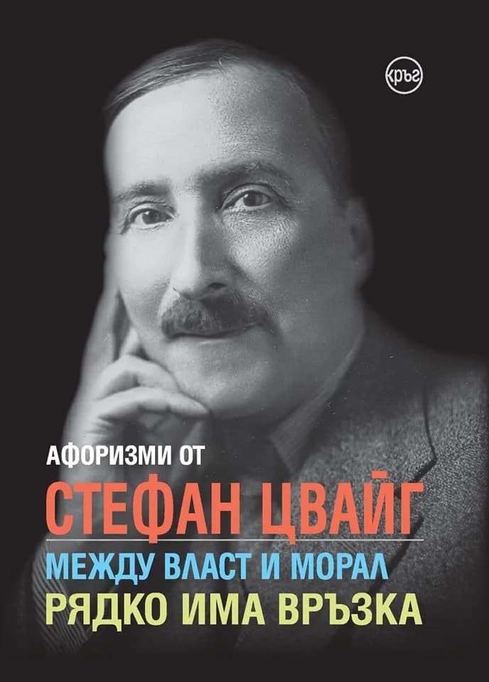 Корица на „Афоризми от Стефан Цвайг" — Стефан Цвайг