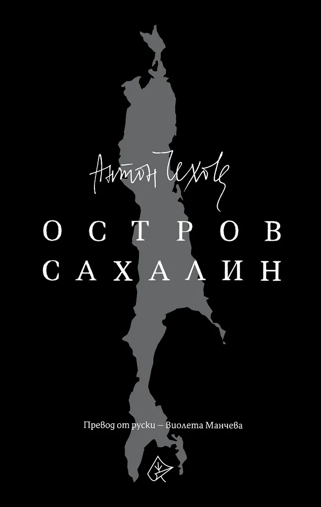 Корица на „Остров Сахалин" — Антон Павлович Чехов