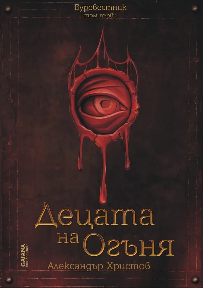 Корица на „Децата на Огъня - Буревестник - том 1“, Александър Христов