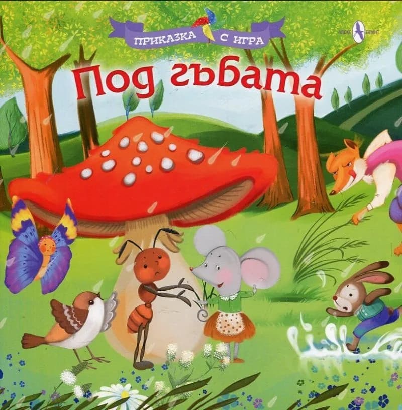 Корица на „Приказка с игра - Под гъбата“, Колектив