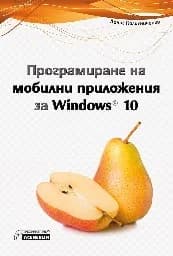 Корица на „Програмиране на мобилни приложения за Windows 10“