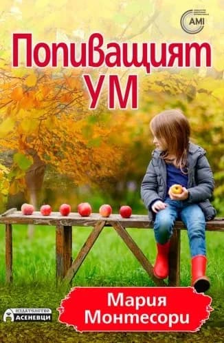 Корица на „Попиващият ум" — Мария Монтесори