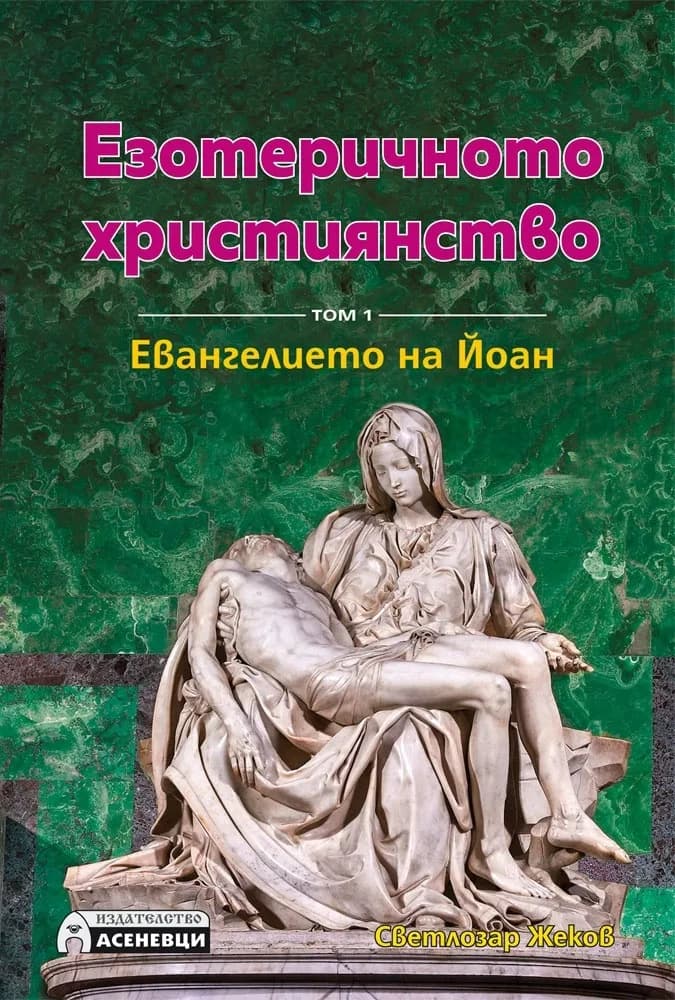 Корица на „Езотерично християнство Т.1 - Евангелието на Йоан“, Светлозар Жеков