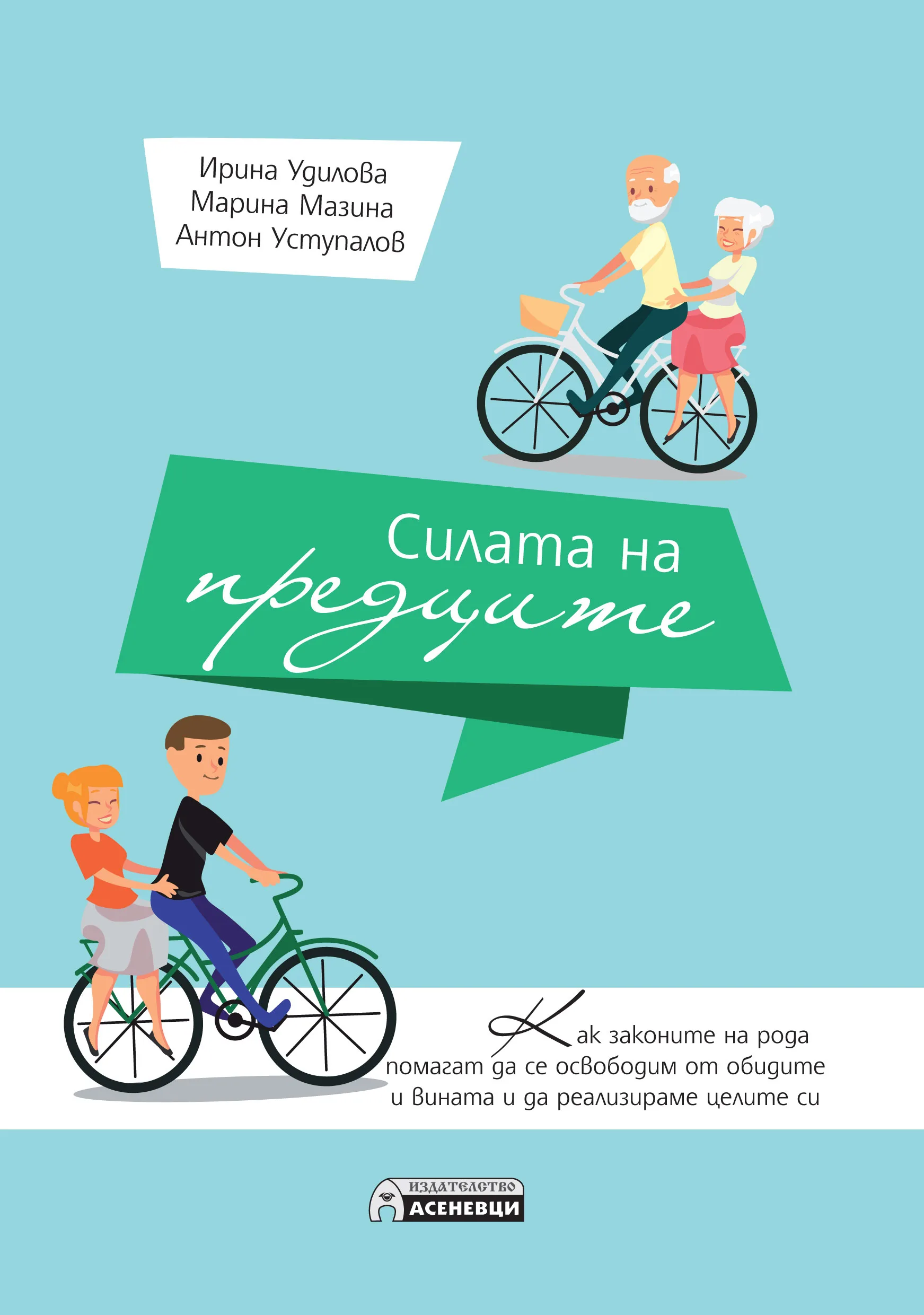 Корица на „Силата на предците“, Ирина Удилова