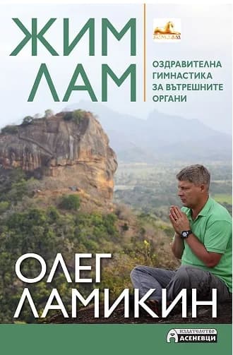 Корица на „Жим Лам. Оздравителна гимнастика за вътрешните органи" — Олег Ламикин