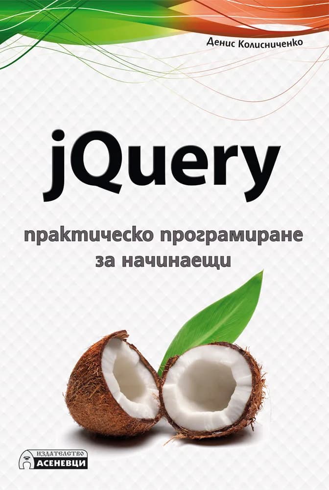 Корица на „jQuery - практическо програмиране за начинаещи" — Денис Колисниченко