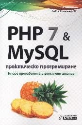 Корица на „PHP 7 & MySQL. Практическо програмиране“