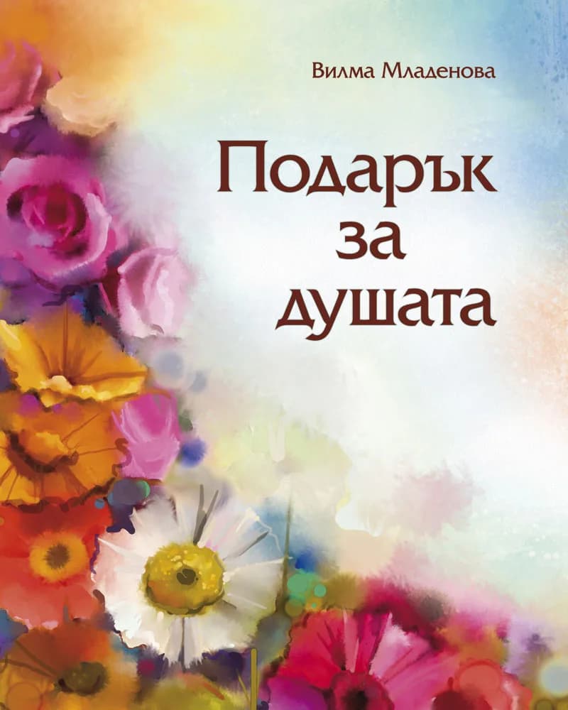 Корица на „Подарък за душата“, Вилма Младенова