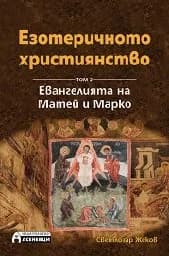 Корица на „Езотеричното християнство - том 2“