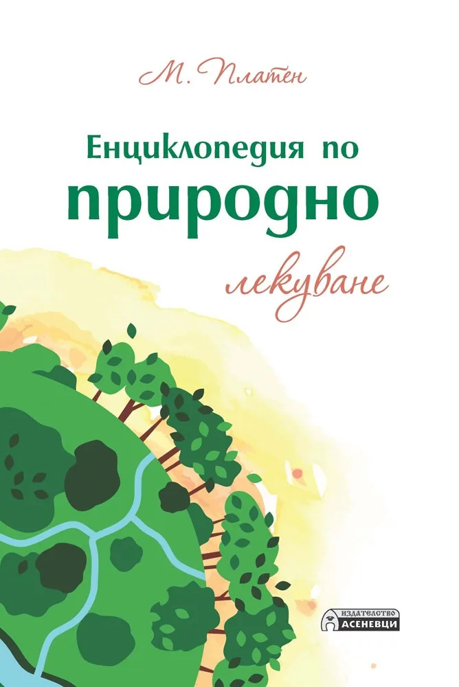 Корица на „Енциклопедия по природно лекуване“, М. Платен