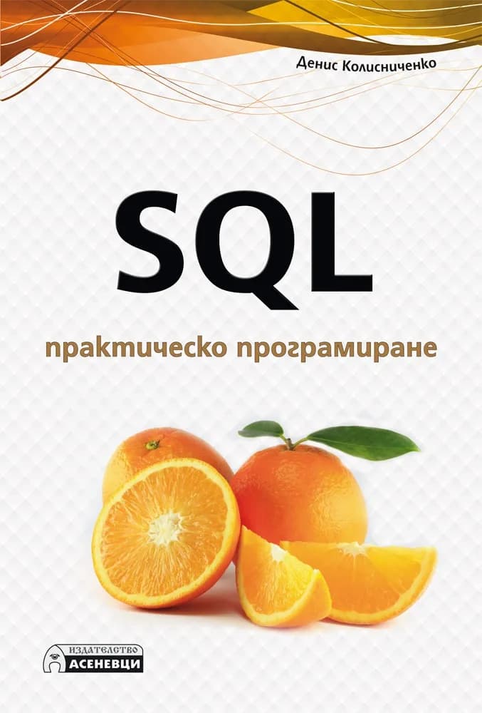 Корица на „SQL - практическо програмиране" — Денис Колисниченко