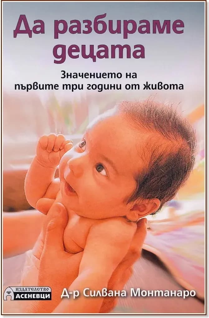 Корица на „Да разбираме децата. Значението на първите три години от живота“, д-р Силвана Монтанаро