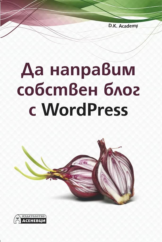 Корица на „Да направим собствен блог с WordPress" — D.K. Academy