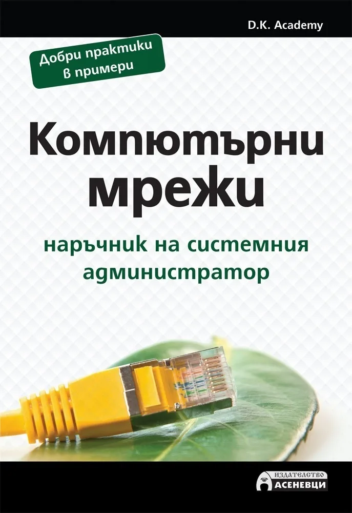 Корица на „Компютърни мрежи - наръчник на системния администратор“, D.K. Academy