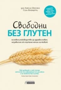 Корица на „Свободни без глутен – основно ръководство за здравословен, независим от глутена начин на живот" — д-р Алесио Фасано