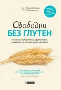 Корица на „Свободни без глутен – основно ръководство за здравословен, независим от глутена начин на живот" — д-р Алесио Фасано