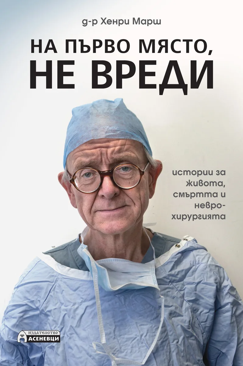 Корица на „На първо място, не вреди“, д-р Хенри Марш
