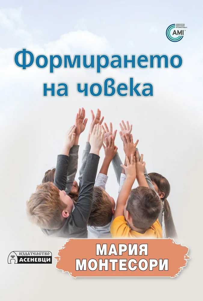 Корица на „Формирането на човека" — Мария Монтесори