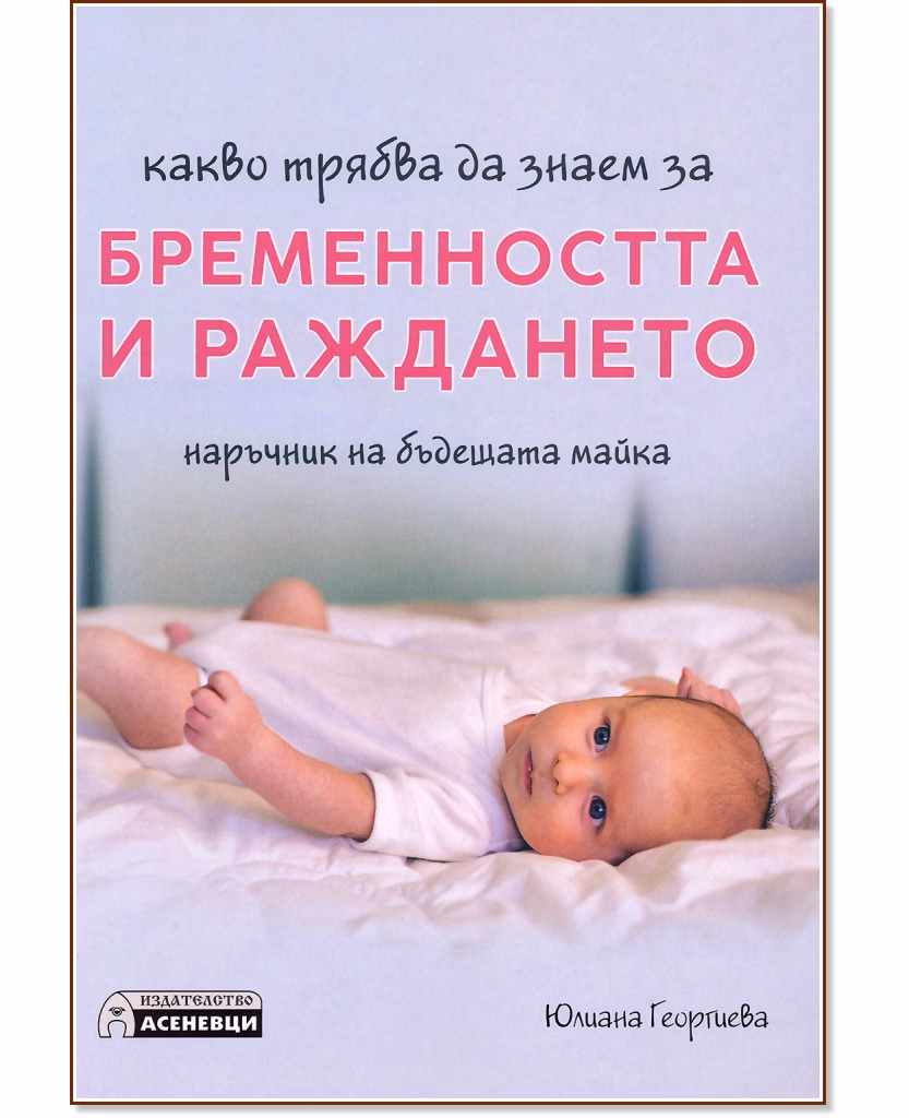 Корица на „Какво трябва да знаем за бременността и раждането" — Юлиана Георгиева
