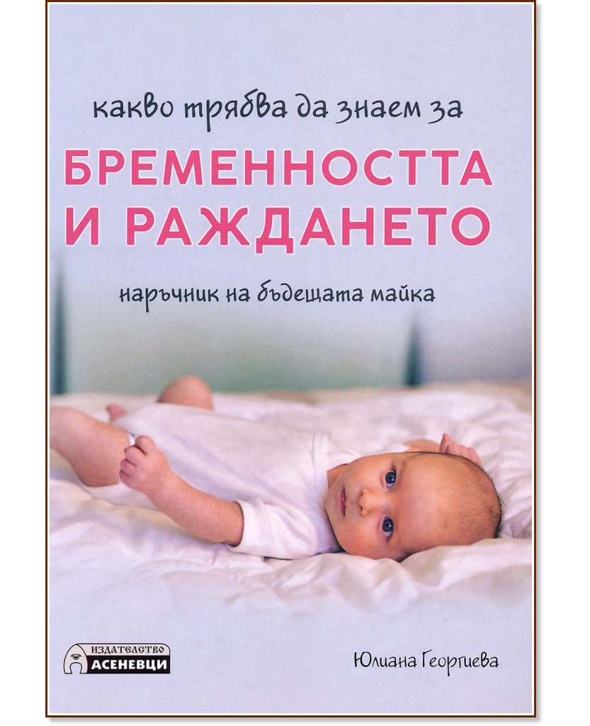Корица на „Какво трябва да знаем за бременността и раждането" — Юлиана Георгиева
